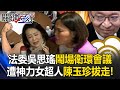 誰都擋不了陳玉珍！「法制委員」吳思瑤鬧場衛環會議… 遭神力女超人「單手拔走」！【關鍵時刻】20240318-5 劉寶傑 林裕豐 張禹宣 吳子嘉 單厚之