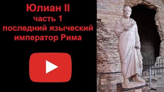 Юлиан Отступник - последний языческий император Рима. Часть 1 (рассказывает Наталия Басовская)