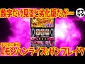 【スマスロ新台】Lモンハンライズ:サンブレイクはG数上乗せ型AT機へ…。ボーナス連打型を捨てて大丈夫なのか【本気の2万台導入】