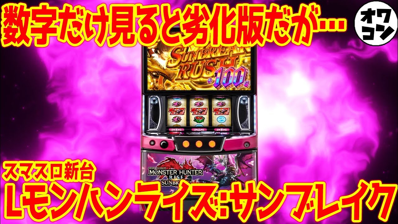 オ*ょ様 スマスロ モンハンライズ オートプレイ付き スマスロ