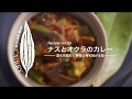 AIR SPICE vol.39　ナスとオクラのカレー
