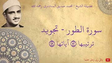 محمد صديق المنشاوي - سورة الطور تجويد