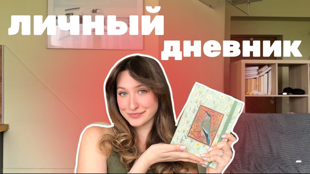 личный дневник / зачем, о чем и как я его веду