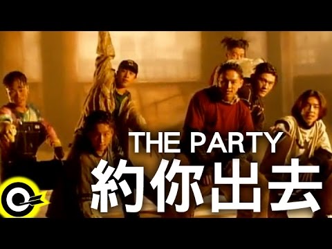 THE PARTY【約你出去】Official Music Video