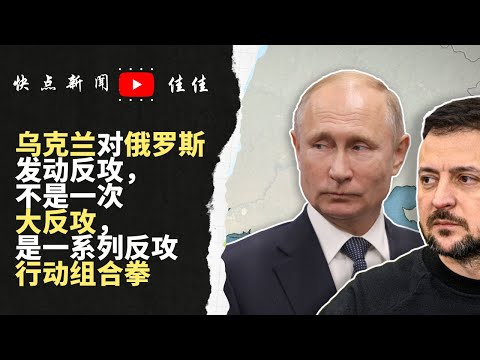 乌克兰对俄罗斯发动反攻，不是一次大反攻， 是一系列反攻行动组合拳；水坝垮塌，洪水泛滥，赫尔松疏散，老人决意留守；调查生态灭绝罪，乌军目睹俄兵被洪水冲走｜JIAJIA 20230608