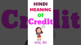 Credit meaning in hindi | Credit ka matlab kya hota hai | meaning of Credit in hindi