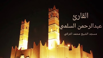 القارئ عبدالرحمن السلمي ماتيسر من سورة إبراهيم تراويح رمضان ١٤٣٨هـ