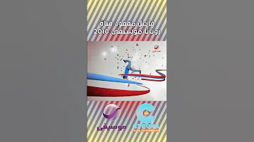 حــــصــــريــــا ولأول مــــرة فاصل قديم قصير و مفقود قناة روتانا موسيقى السعودية 2010 