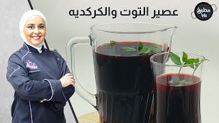 عصير التوت والكركدية بأقل من خمس دقائق