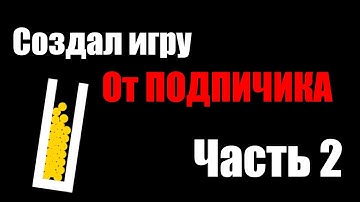 Создал игру от ПОДПИСЧИКА 2 | Разработка игр