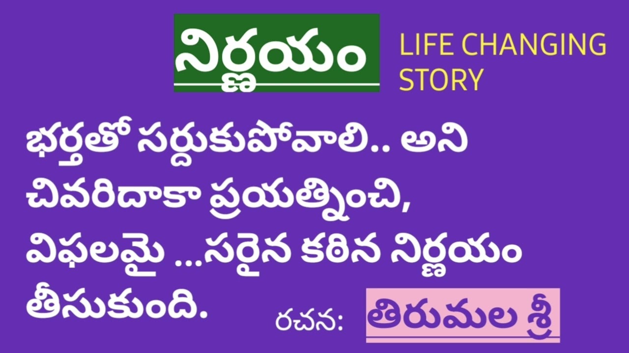 2017 సంక్రాంతి కథల పోటీలో బహుమతి పొందిన కథ/నిర్ణయం/తిరుమల శ్రీ గారు /TELUGU AUDIO STORIES/NOVELS