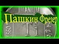 Как обрабатывать Титановые сплавы, Титан