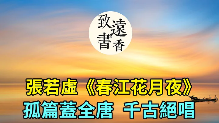 最美古詩《春江花月夜》，張若虛孤篇蓋全唐，千古絕唱美極了！分享給大家-致遠書香 - 天天要聞