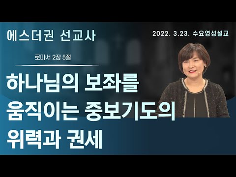 [에스더권 선교사 I 하나님의 보좌를 움직이는 중보기도의 위력과 권세, 영적전쟁으로서의 중보기도의 의미와 구체적 제목] 멕시코예수사랑교회 2022.3.23 수요 영성설교