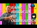 НЕ ОЖИДАЛ/БАНК ВОСТОЧНЫЙ/Я ОБЯЗАТЕЛЬНО УВОЛЮСЬ/Как не платить кредит | Кузнецов | Аллиам