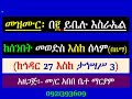 መዝሙር ዘዘመነ አስተምህሮ በ ይቤሉ እስራኤል ከኅዳር 27 እስከ ታኅሣሥ 3 መወድስ መዝሙር አራራት ዕዝል እና ሰላም በዜማ