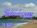 SEASON IN THE SUN ENGLISH VERSION(シーズン・イン・ザ・サン 英語バージョン)