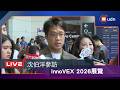【LIVE】0603沈伯洋參訪InnoVEX 2026展覽