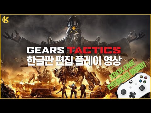 [콘솔러] 기어즈 택틱스 한글판 PC 버전 XBOX 컨트롤러로 플레이