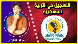 كيفية التسجيل في التربية العسكرية جامعة المنيا ومشكلة البريد الإلكتروني الجامعي  | التحديث الجديد