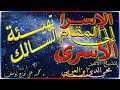 1 تهيئة السالك للمعراج الروحي الإسرا إلى المقام الأسرى للشيخ الأكبر محي الدين ابن العربي 