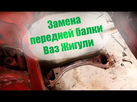 Как снять балку на ВАЗ Жигули своими руками. Замена балки ваз Жигули.