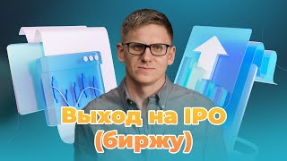 Выход на IPO (биржу) компании в 2023 | Основные шаги | Реорганизация предприятия | Регистрация ПАО