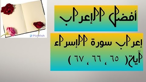 إعراب آية  ( ٦٥ ، ٦٦ ، ٦٧ ) من سورة الإسراء  .