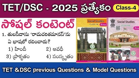 👌TET &DSC Special||Social Content Important Questions #TET #DSC #TGPSC #6th class textbook