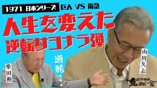 【 ピッチャー の過酷さ】山田久志 の人生を変えた 王貞治 の逆転サヨナラ弾　＜ 日本 プロ野球 名球会 ＞