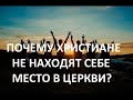 ПОЧЕМУ ХРИСТИАНЕ НЕ НАХОДЯТ СЕБЕ МЕСТО В ЦЕРКВИ  Вардан Мартиросян