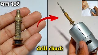 साइकिल की छुछी से ड्रिल चक |  how to make drill chuck at home | new invention | samar experiment