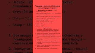Помидор с чесноком без варки – вкусный рецепт на зиму #консервация #заготовкиназиму