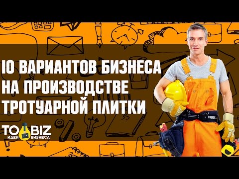 10 вариантов бизнеса на производстве тротуарной плитки