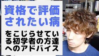 「資格で評価されたい病」にかかっている人達へのアドバイス