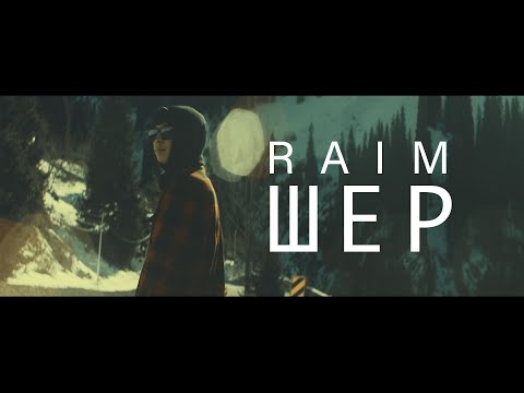 RaiM - Шер (Official video)