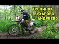 Тропинка Бухарово - Андреево  (Иваново). Motoland XR250 в кадре. Enduro Russia