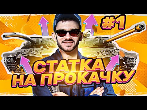 видео: СТАТКУ на ПРОКАЧКУ! Сделаем из Тебя Статиста! 1 выпуск