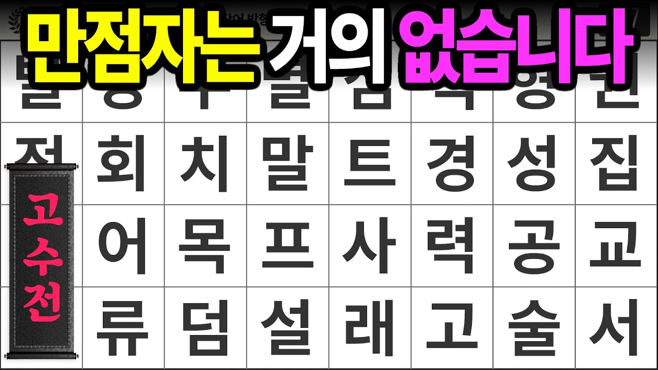 만점자는 거의 없습니다 [고수전 481] 숨은단어찾기 | 치매예방 | 치매테스트 | 치매예방퀴즈 | 단어퀴즈 | 치매예방활동 | 낱말퀴즈