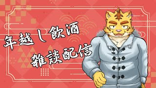 年越し飲酒雑談配信