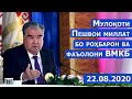 Мулоқоти Пешвои миллат Эмомалӣ Раҳмон бо роҳбарон ва фаъолони Вилояти Мухтори Кӯҳистони Бадахшон