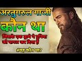 Wo kon tha #1 / Who was aratgal  Gazi Ertugrul की कहानी जिसने पूरी दुनिया को पागल कर दिया