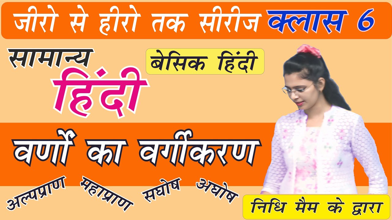Class 6 Saghosh Aghosh Alppran Mahapran (वर्णों का वर्गीकरण) in Hindi by Nidhi Mam