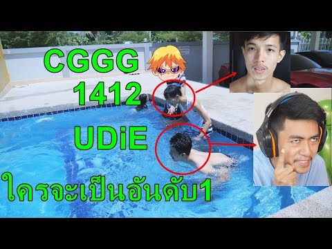 ว่ายน้ำแข่งกับเพื่อนครั้งสุดท้ายก่อนจากลา UDiE CGGG 1412