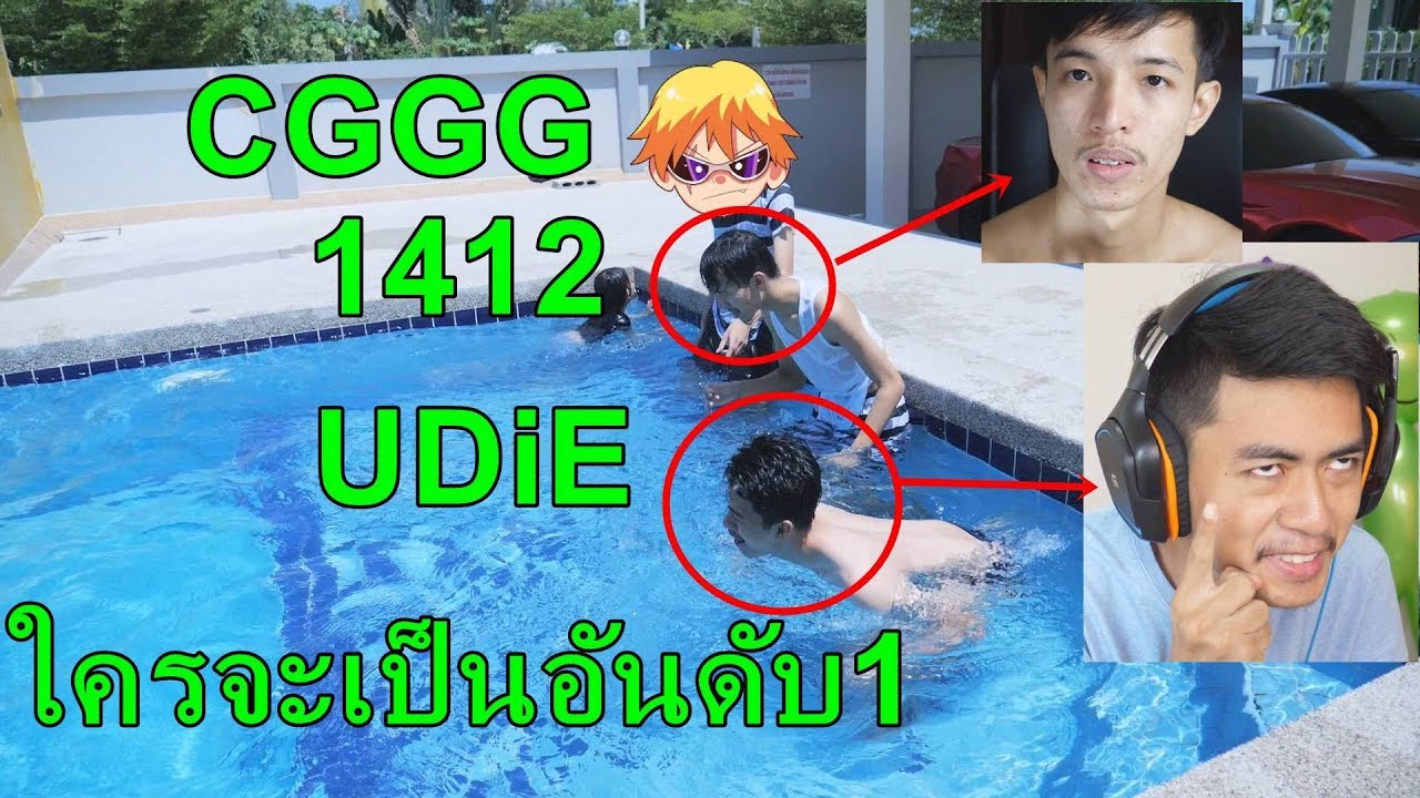 ว่ายน้ำแข่งกับเพื่อนครั้งสุดท้ายก่อนจากลา UDiE CGGG 1412 | สรุปเนื้อหาที่มีรายละเอียดมากที่สุดเกี่ยวกับโรงแรม กา ริน