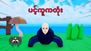 ပင့်ကူကလူခေါင်းကြီးနဲ့😂 | Roblox Gameplay