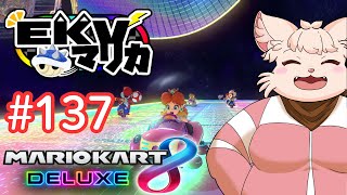 【マリオカート8DX】 EKV マリカに参戦！ #137