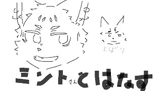 ミントさんと話すだけ