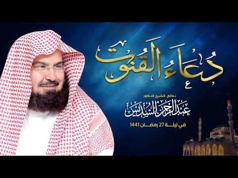 دعاء القنوت لمعالي الشيح د عبدالرحمن السديس في ليلة 27 رمضان 1441