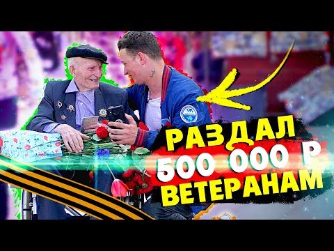 ПОДАРИЛ 500 ТЫСЯЧ РУБЛЕЙ ВЕТЕРАНАМ на 9 МАЯ (поздравил в день победы)